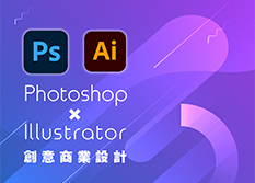 Photoshop+Illustrator 7堂課製作吸引目光的商業設計(第一班)